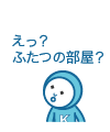 えっ?ふたつの部屋?