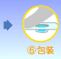 【6】包装