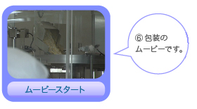 【6】包装のムービーです。