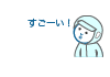 すごーい!